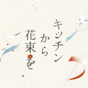 Gifts From The Kitchen - Original Soundtrack