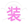 トラック画像
