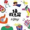 トラック画像